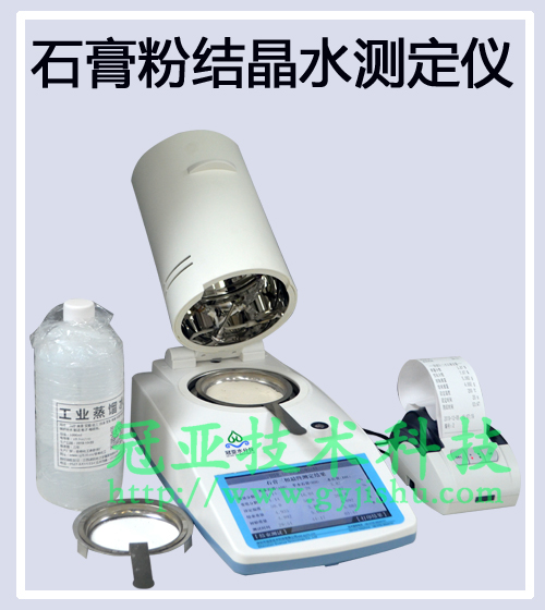 石膏粉結(jié)晶水測定儀