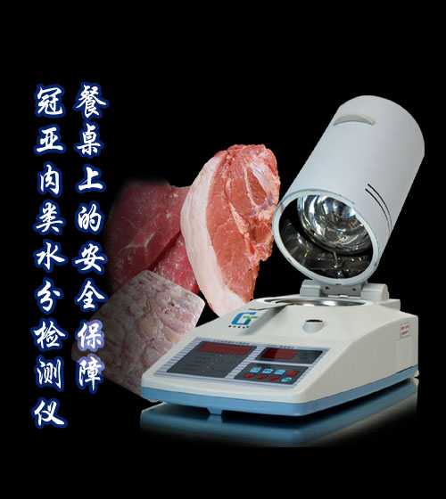 肉類水分檢測儀